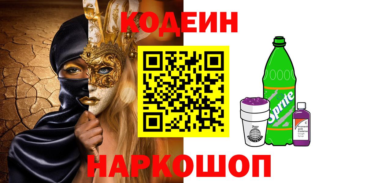 Новоалександровск  Codein напиток Lean (лин)  Вход с VPN 