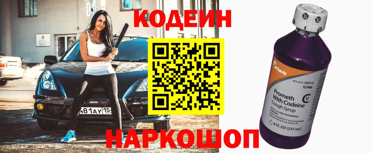 Кодеин Purple Drank Новоалександровск